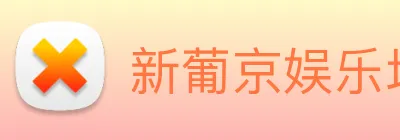 新葡京娱乐场 logo